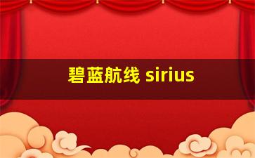 碧蓝航线 sirius